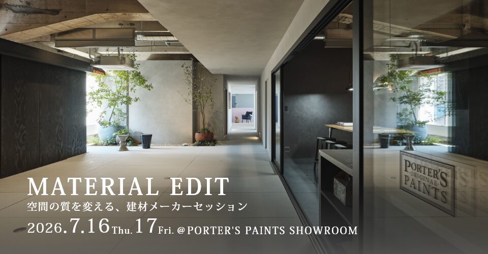 【7/16（木）17（金）開催】MATERIAL EDIT～空間の質を変える、建材メーカーセッション～
