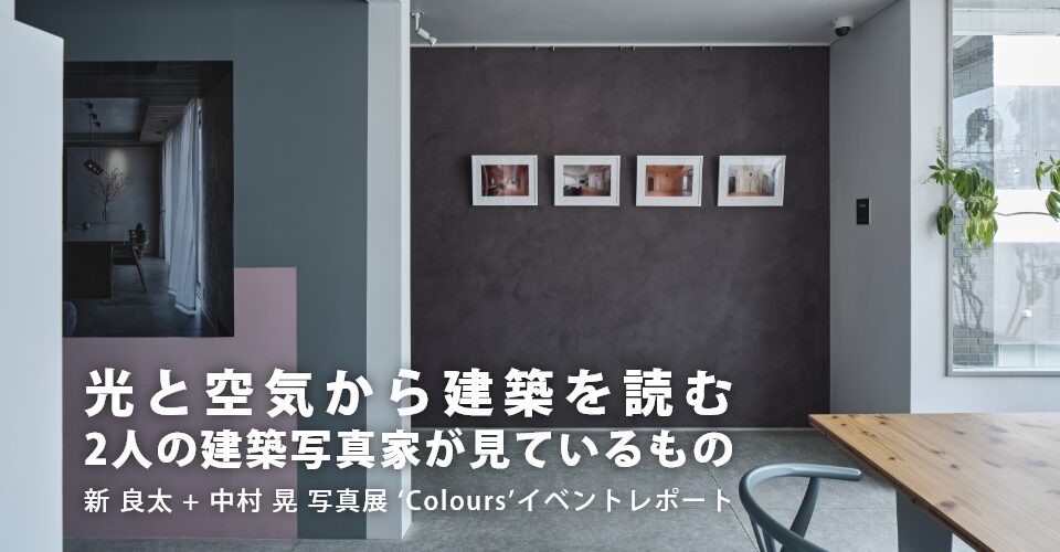 光と空気から建築を読む　2人の建築写真家が見ているもの<br>‘Colours’イベントレポート