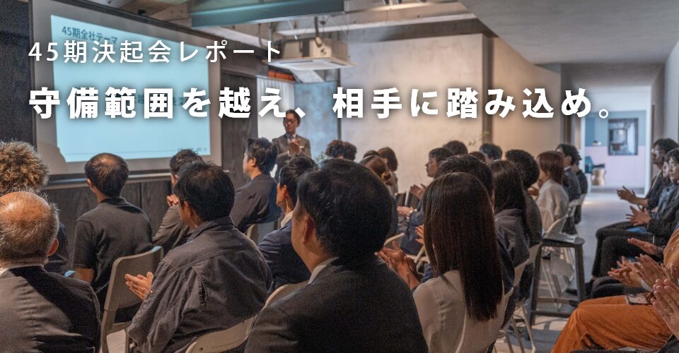 守備範囲を越え、相手に踏み込め。<br>45期決起会を開催しました