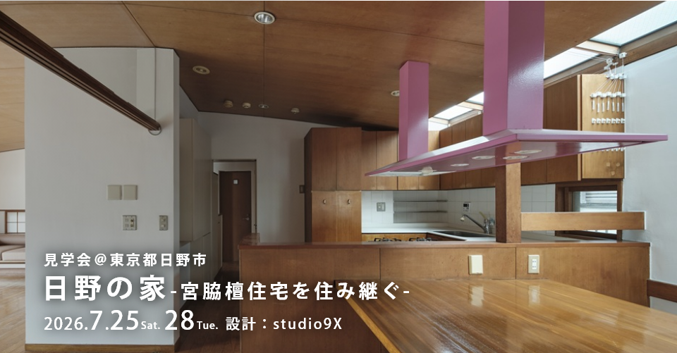 【7/25（土）、28（火）開催】日野の家-宮脇檀住宅を住み継ぐ-