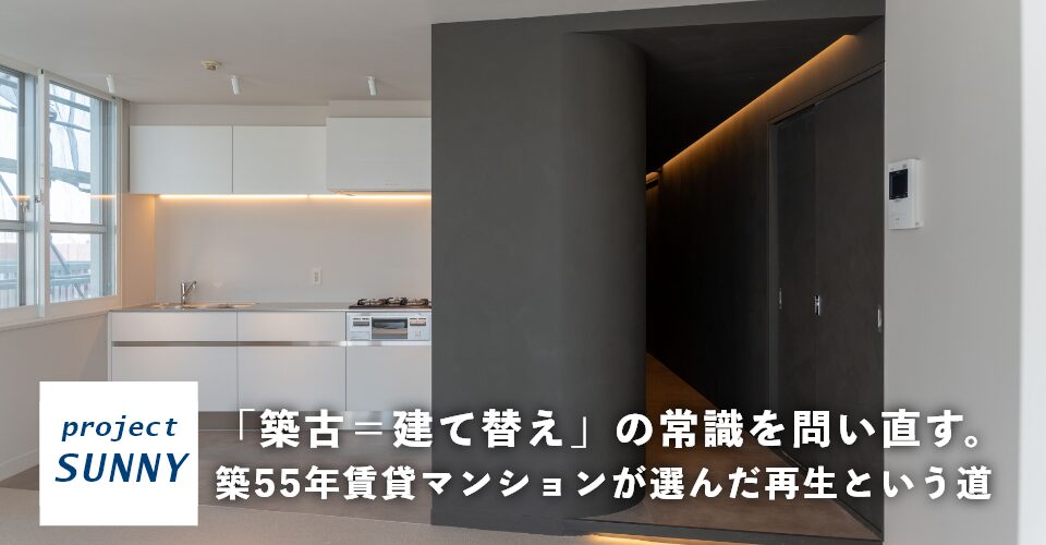「築古＝建て替え」の常識を問い直す。築56年賃貸マンションが選んだ再生という道<br>プロジェクトサニー#5