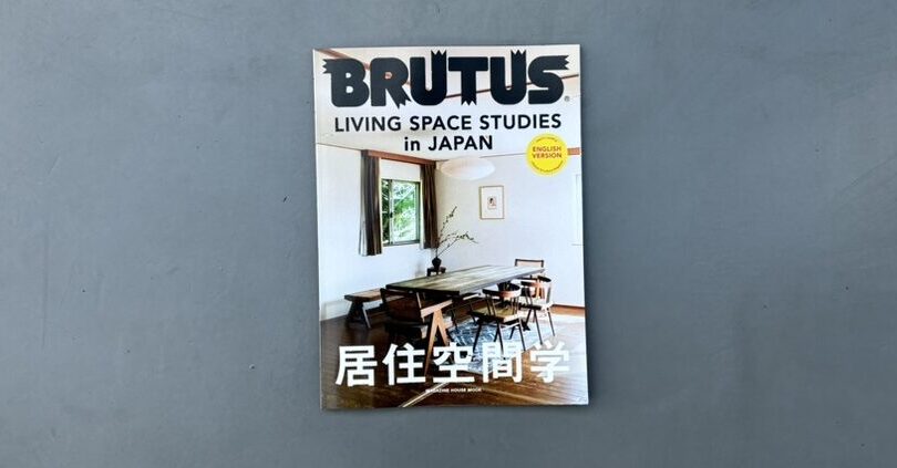 【掲載情報】BRUTUS英訳版「居住空間学」LIVING SPACE STUDIES in JAPAN
